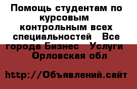 Помощь студентам по курсовым, контрольным всех специальностей - Все города Бизнес » Услуги   . Орловская обл.